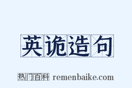 英诡造句是什么意思的图片